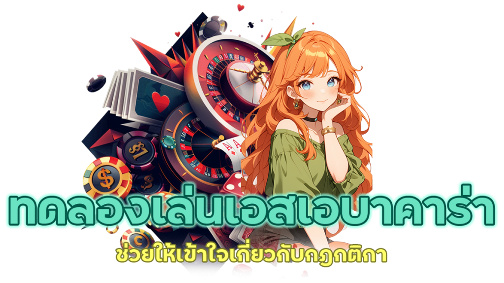 ช่วยให้เข้าใจเกี่ยวกับกฎกติกา