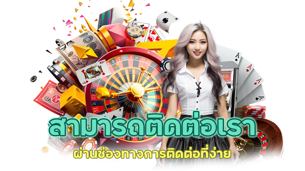 ผ่านช่องทางการติดต่อที่ง่าย