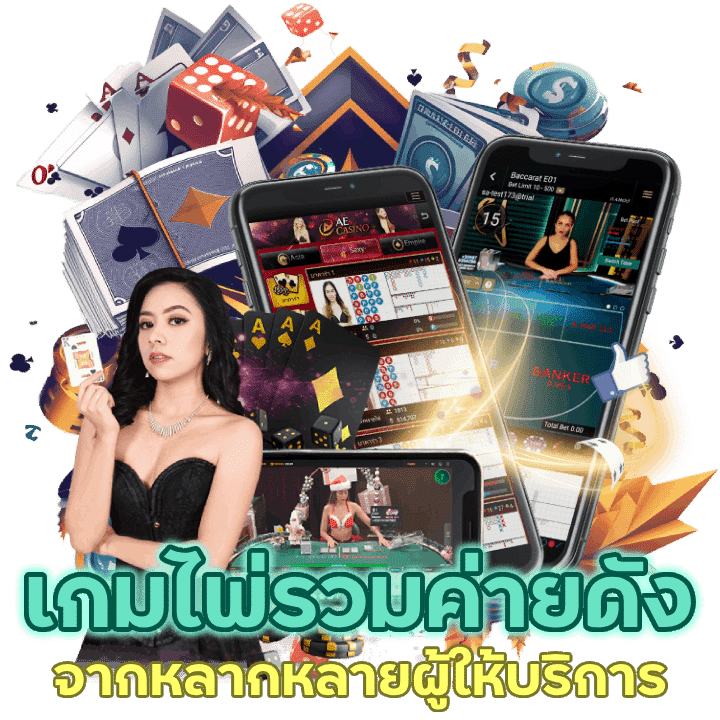 เว็บเกมไพ่บาคาร่าที่รวมค่ายดังจากหลากหลายผู้ให้บริการ