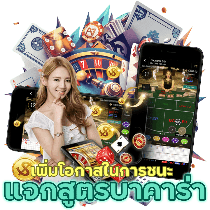 แจกสูตรการเล่นบาคาร่า ช่วยเพิ่มโอกาสในการชนะเดิมพัน