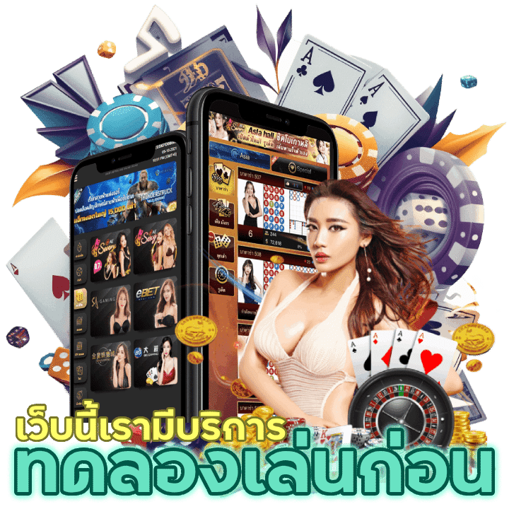 เว็บนี้เรามีบริการทดลองเล่น ก่อนลงทุนจริง