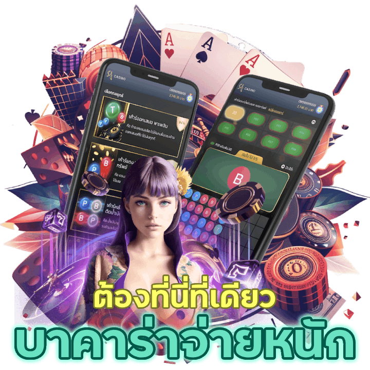 จ่ายหนัก ชัวร์ ตรง ต้องที่นี่ที่เดียวเท่านั้น