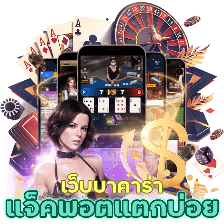 ที่นี่เป็นเว็บบาคาร่าแจ็คพอตแตกบ่อยที่สุดในช่วงเวลานี้