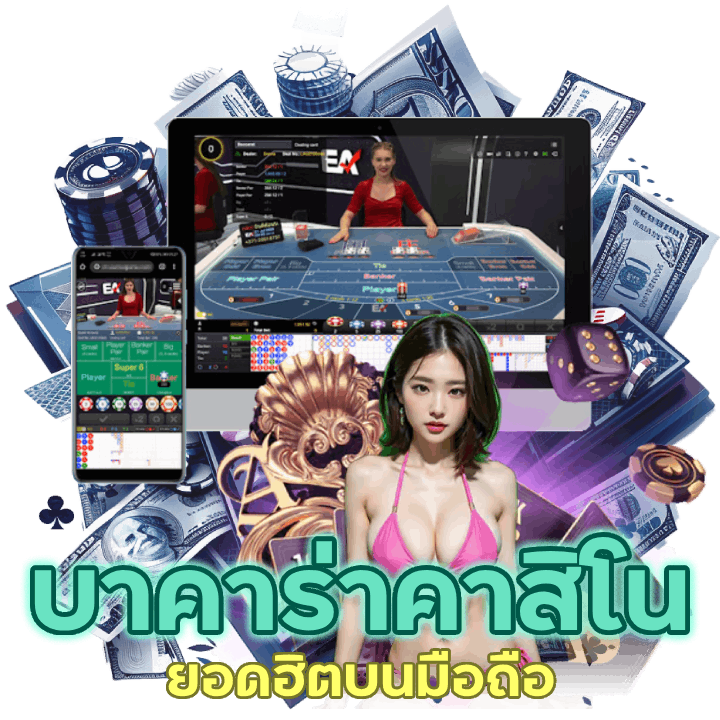 เกมบาคาร่าคาสิโนยอดฮิตบนมือถือ