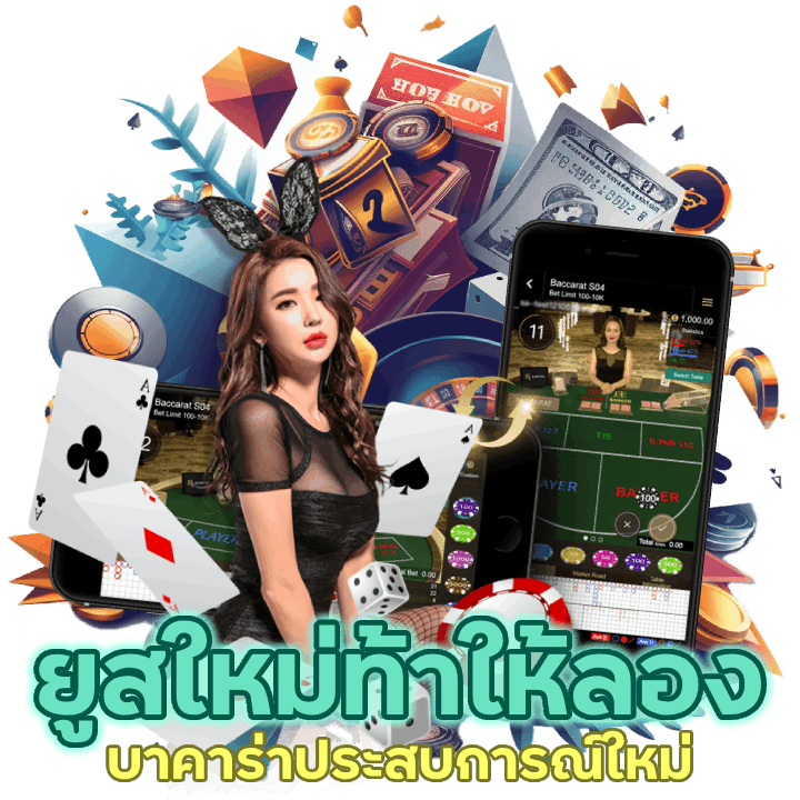 บาคาร่ายูสใหม่ท้าให้ลองสำหรับผู้เล่น