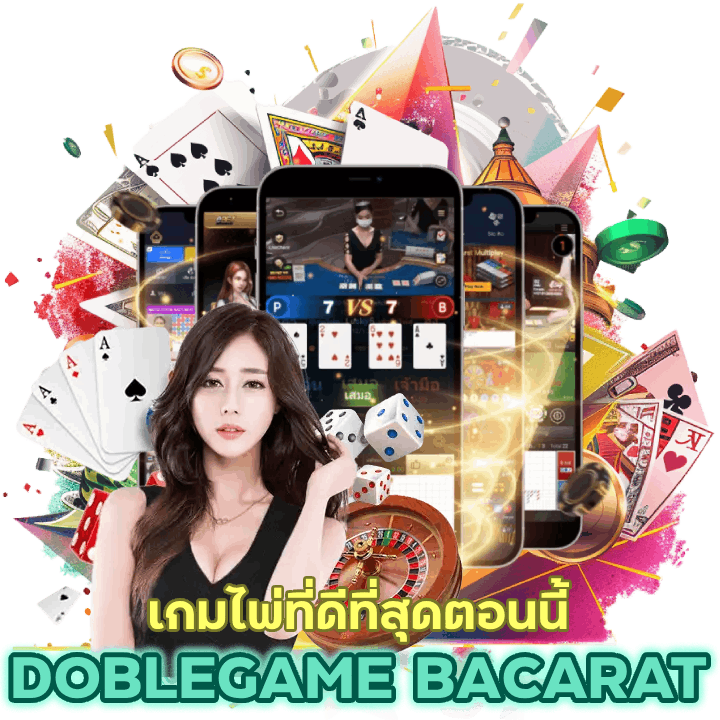 DOBLEGAMEBACARAT เกมไพ่ที่ดีที่สุดตอนนี้