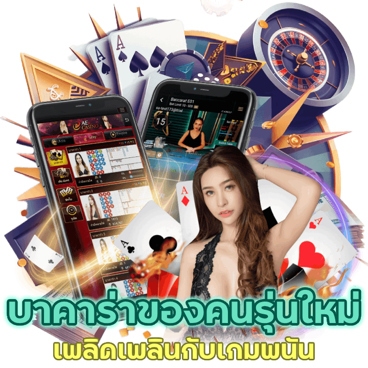 เว็บบาคาร่าของคนรุ่นใหม่ที่มีคนชื่นชมมากที่สุด