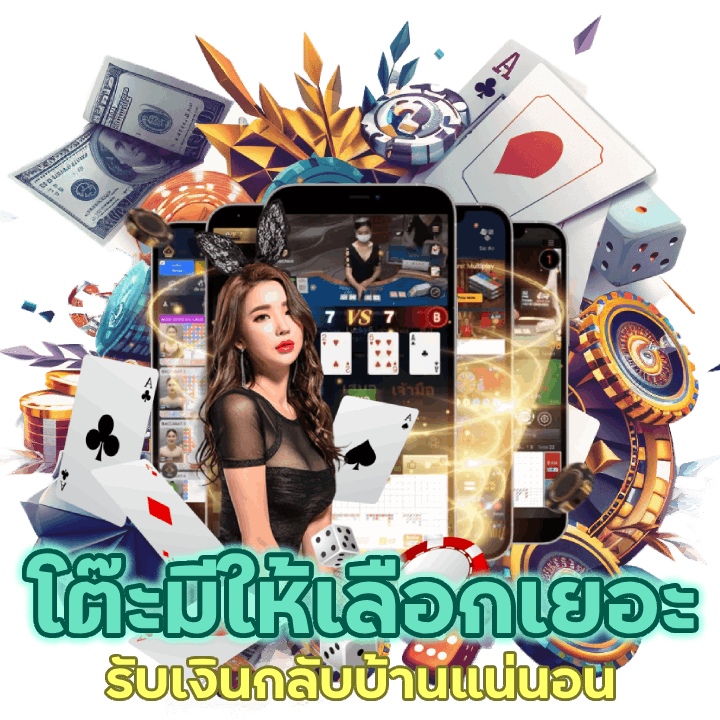 โต๊ะบาคาร่ามีให้เลือกเยอะ รับเงินกลับบ้านแน่นอน