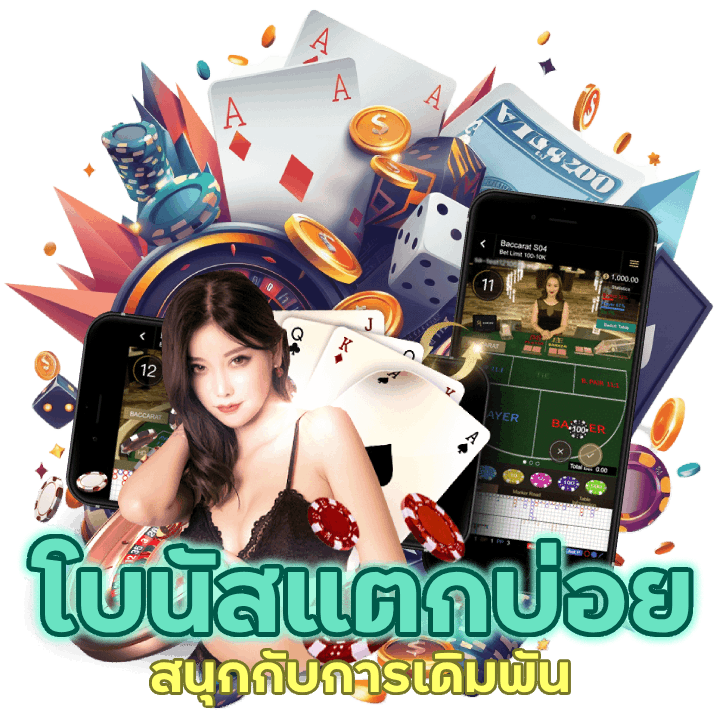 GACHAMAXBACARAT โบนัสแตกบ่อย