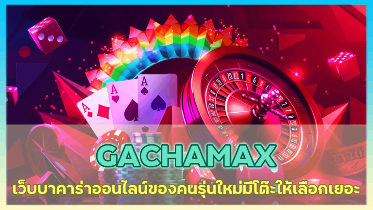 GACHAMAX
