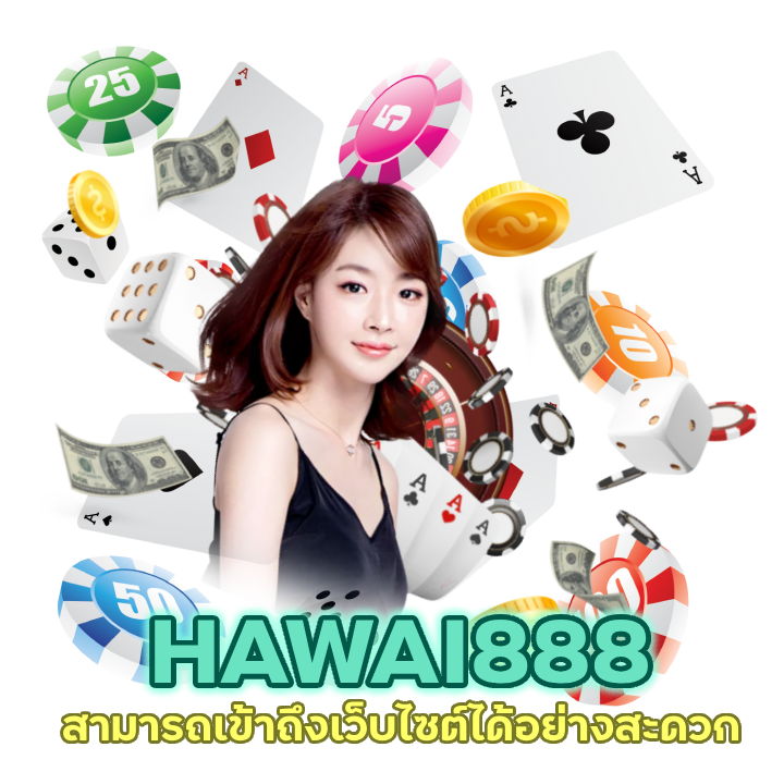 HAWAI888BACARAT สามารถเข้าถึงเว็บไซต์ได้อย่างสะดวก