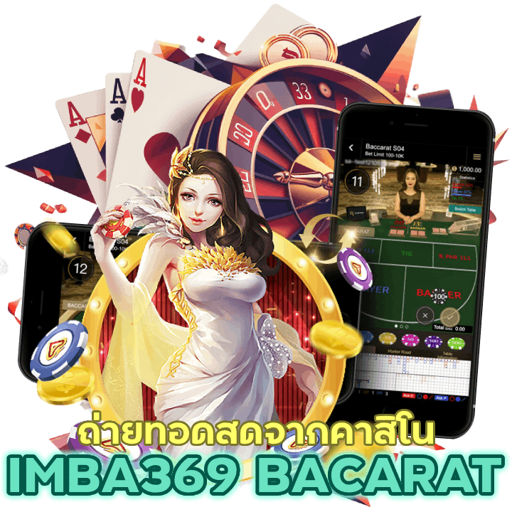 IMBA369BACARAT ถ่ายทอดสดจากคาสิโน