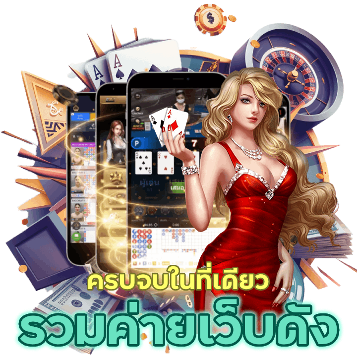 รวมค่าย เว็บดัง IMBA369BACARAT