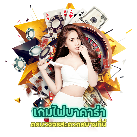 เกมไพ่บาคาร่า ครบวงจรสะดวกสบายที่นี่