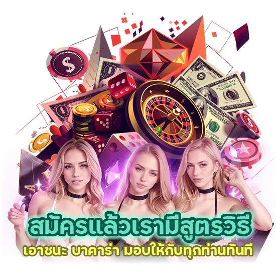 สมัครแล้วเรามีสูตรวิธี เอาชนะ บาคาร่า