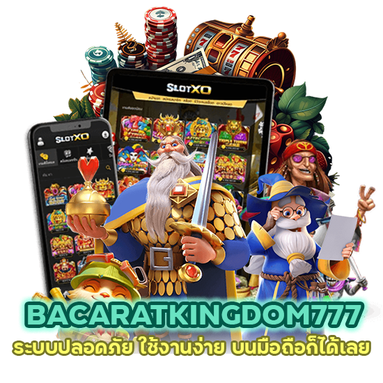 BACARATKINGDOM777 ระบบปลอดภัย ใช้งานง่าย บนมือถือก็ได้เลย
