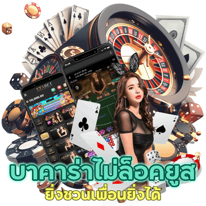 สมัครได้เลยเพราะที่นี่บาคาร่าไม่ล็อคยูส