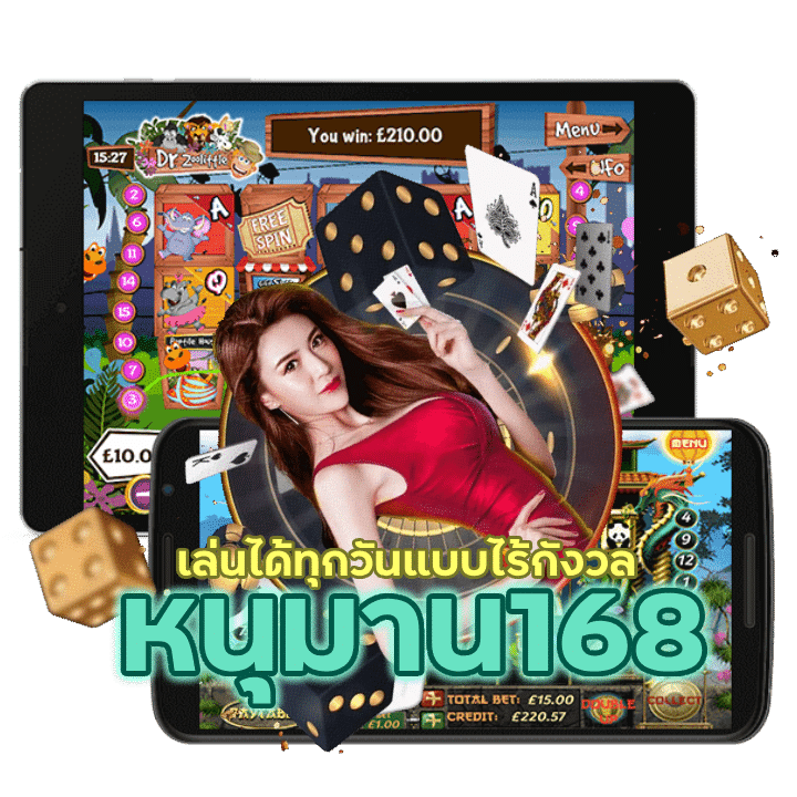 หนุมาน168 ฟรี ทดลอง เล่น