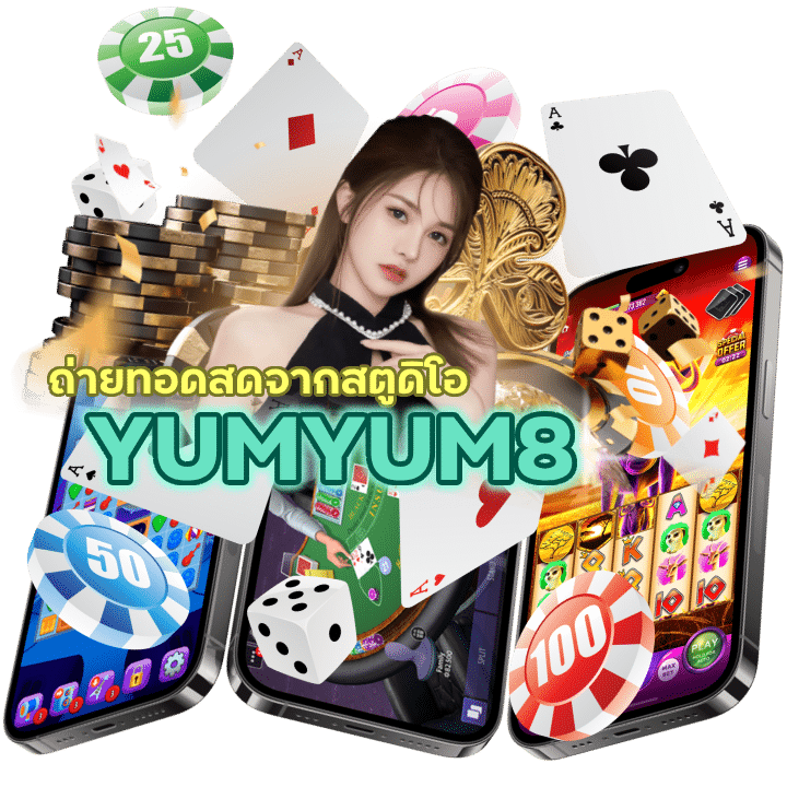 YUMYUM8 แจกสูตร บาคาร่า กดเอง