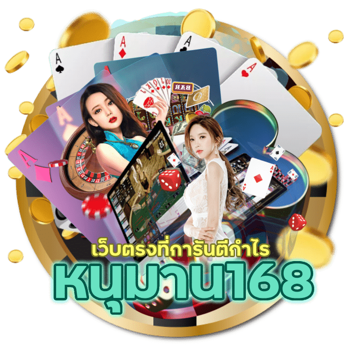 หนุมาน168 เว็บพนันบาคาร่า ไม่ผ่านเอเย่นต์